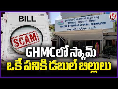Same Work, Double Payments GHMC Faces ₹70 Crore Allegation | V6 News - V6NEWSTELUGU