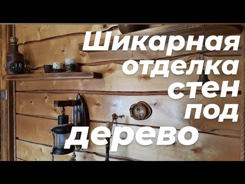 СТЕНОВЫЕ И ПОТОЛОЧНЫЕ ПАНЕЛИ из необрезной доски.