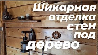 СТЕНОВЫЕ И ПОТОЛОЧНЫЕ ПАНЕЛИ из необрезной доски.