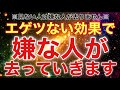 ⚠️見つけたのに見ない人は嫌な人が居座ります⚠️エゲツない効果がある、嫌な人が即時撤退していく強力な邪気を祓う浄化エネルギー