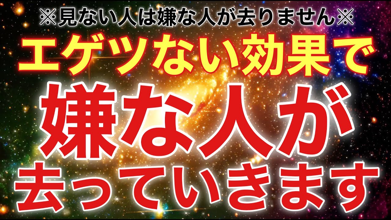 ⚠️見つけたのに見ない人は嫌な人が居座ります⚠️エゲツない効果がある、嫌な人が即時撤退していく強力な邪気を祓う浄化エネルギー