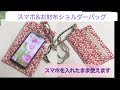 スマホを入れたまま使えます！　スマホ&お財布ショルダーバッグ作り方　スマホポーチ作り方