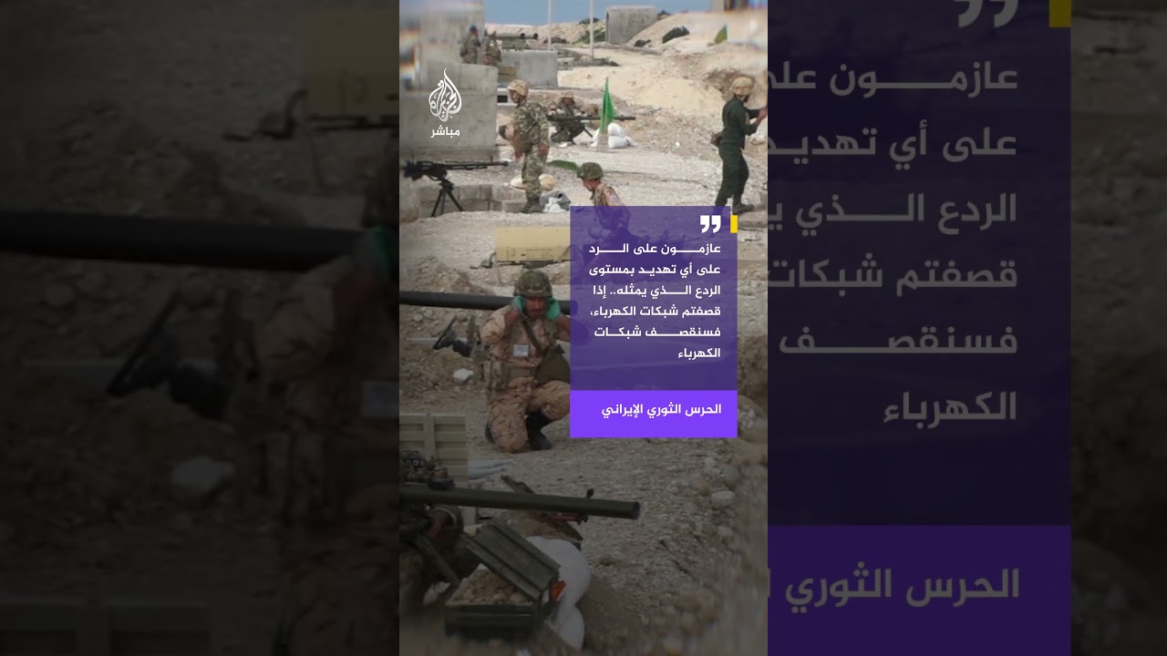 ترمب يهدد إيران باستهداف قطاع الطاقة، والحرس الثوري يتوعد بالرد بالمثل