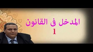 محاضرات قانون دروس فى القانون المدخل للقانون الفرقة الأولي دكتور وائل بندق 1