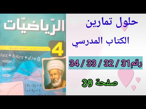 حلول تمارين الكتاب المدرسي رياضيات السنة الرابعة متوسط رقم34 33 32 31 ص39