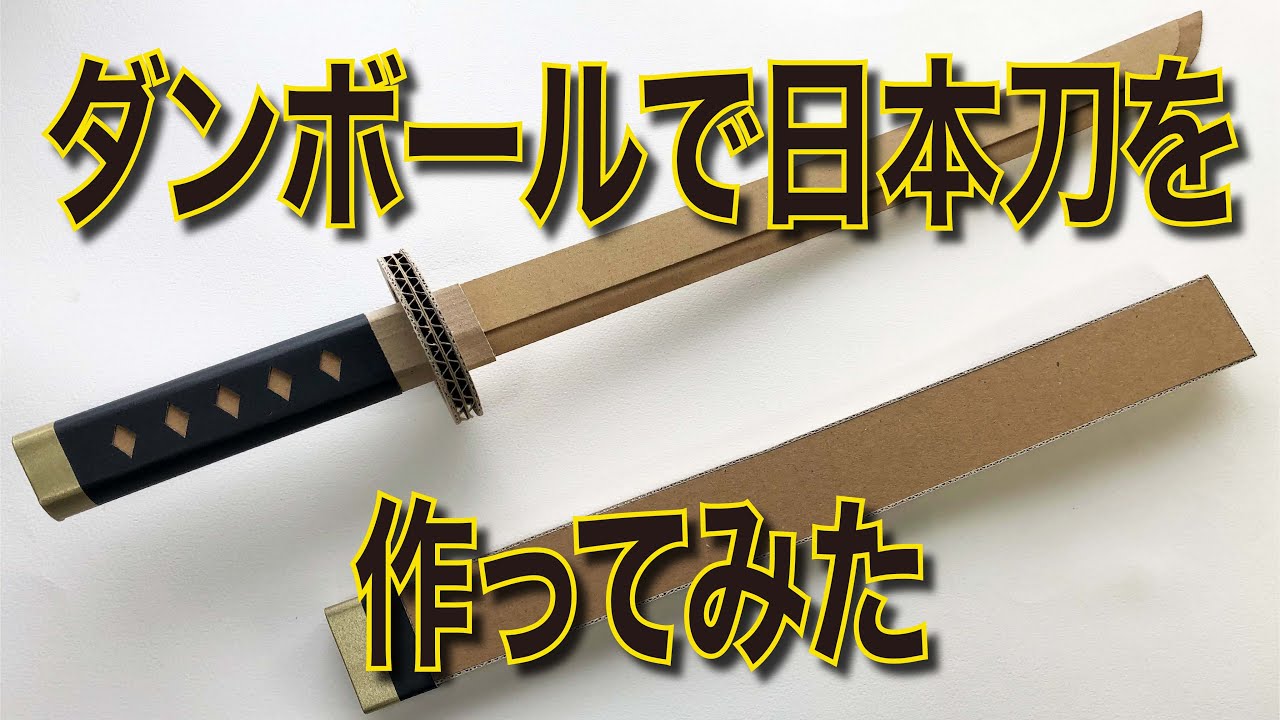 ダンボール 日輪刀, ダンボールで剣を作る – MUWDNE