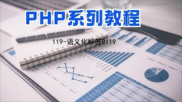 PHP编程教程第119集语义化标签P119