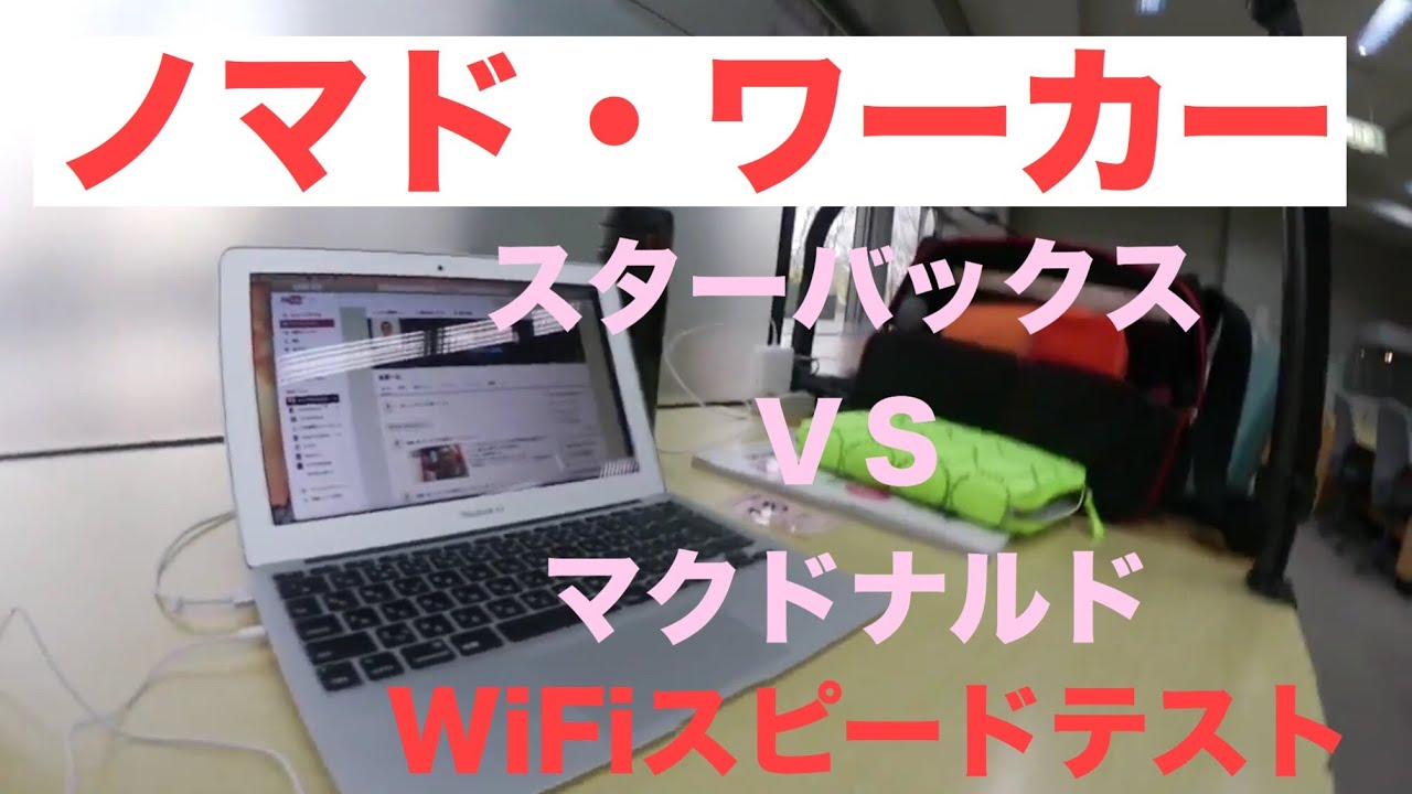 ノマド ワーカー スターバックスvsマクドナルド Wi Fiスピードテスト Youtube