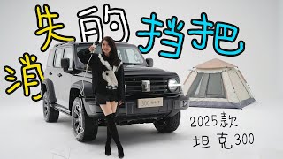 车若初见 | 初晓敏 | 消失的挡把 抢先实拍2025款坦克300 #坦克300