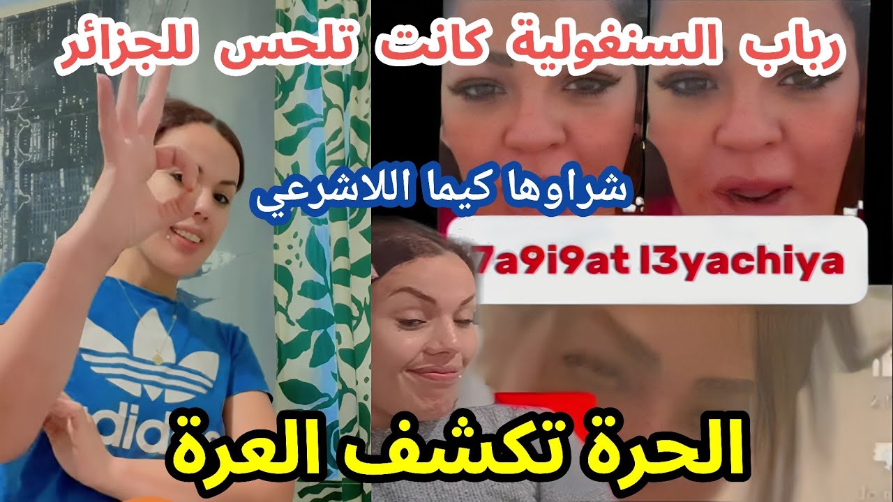 شاهد حقيقة السنغولية رباب و ماذا كانت تفعل