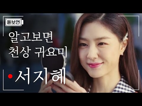 [#돋보연] <strong>도도한</strong> 여자가 매력있는 이유? 귀여운 반전매력 때문이란 걸 증명하는 서지혜💛 알고 보면 맹한 구석이 있는 귀여움 그 자체 | #사랑의불시착 #Diggle