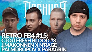 РЕТРО FB4 #15 - J.MAKONNEN x N'RAGE | PALMDROPOV x PARAGRIN | СТОЛ FRESH BLOOD #3
