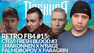 картинка: РЕТРО FB4 #15 - J.MAKONNEN x N'RAGE | PALMDROPOV x PARAGRIN | СТОЛ FRESH BLOOD #3