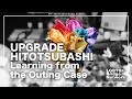 【自主制作ドキュメンタリー】UPGRADE HITOTSUBASHI Learning from the Outing Case（本編）