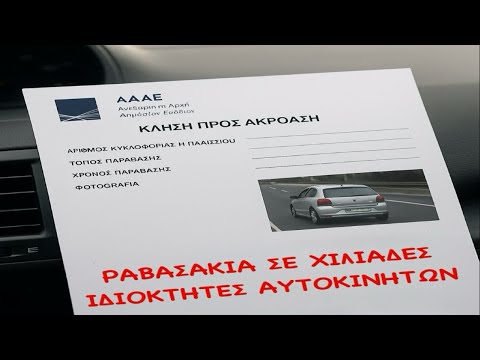 ΠΡΟΣΤΙΜΑ ΣΟΚ ΕΩΣ 30.000€. ΜΑΖΙΚΕΣ ΚΛΗΣΕΙΣ ΣΕ ΚΑΤΟΧΟΥΣ ΑΥΤΟΚΙΝΗΤΩΝ ΑΠΟ ΤΗΝ ΑΑΔΕ! – Video