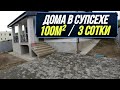 Супсех | Дома с предчистовой отделкой в пригороде Анапы по ВЫГОДНОЙ ЦЕНЕ! Хорошее расположение!