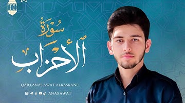 ترتيل هادئ من " أواخر سورة الأحزاب " بمقام السيكا ـ أنس آوات الكاسكاني I صلاة العشاء ٢ محرم ١٤٤٤هـ