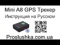 Mini A8 GPS-Трекер, Инструкция на русском, команды, коды, настройка