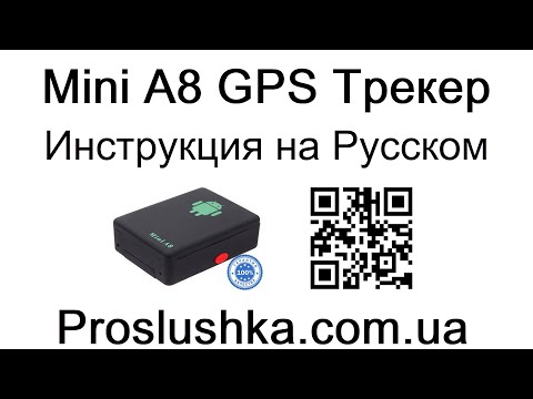 Mini A8 GPS-Трекер, Инструкция на русском, команды, коды, настройка