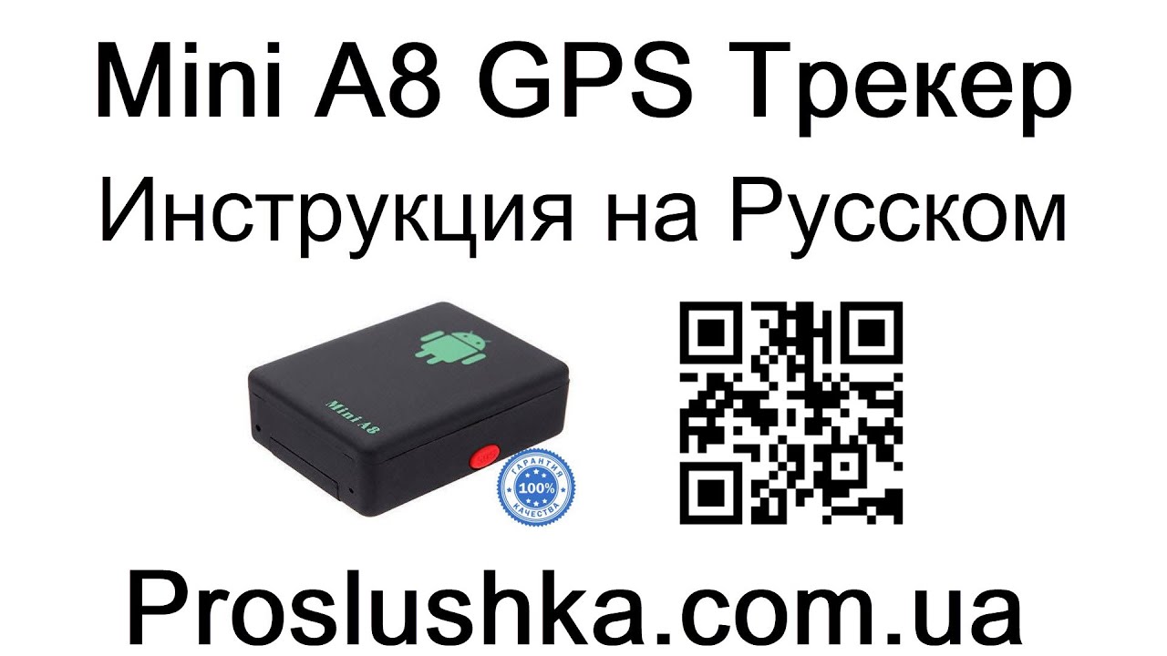 gps трекер инструкция на русском виео