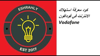 كود معرفة استهلاك الانترنت في فودافون Vodafone