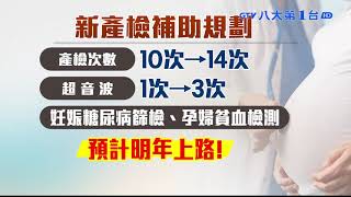 孕婦免費產檢 明年起擬增至14次 八大民生新聞 2021020905