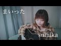 まいった / sumika