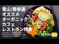 青山／表参道のオススメオーガニックカフェ・レストラン特集 〜IN YOU 松浦 愛と巡るオーガニック店〜