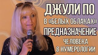 Нумерологический урок от Джули По |  в 