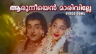 Aaru Neeyen Maariville Video Song Unniyarcha Am Raja K Raghavan P Bhaskaran