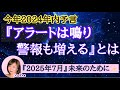 2025年7月と2024年、大きく変わる→どの辺りが変わるか？