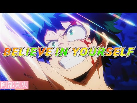 【MAD】僕のヒーローアカデミア Believe in yourself