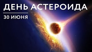 30 Июня, Международный день астероида - Красивое Музыкальное Прикольное Видео Поздравление Открытка