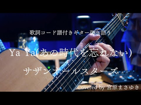 【歌詞コード譜付き】Ya Ya（あの時代を忘れない）/ サザンオールスターズ（Covered by 宮原まさゆき）原曲キー　ギター弾き語り　簡単アコギアレンジ　歌詞付き　コード付き　歌ってみた