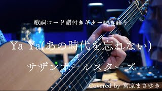 【歌詞コード譜付き】Ya Ya（あの時代を忘れない）/ サザンオールスターズ（Covered by 宮原まさゆき）原曲キー　ギター弾き語り　簡単アコギアレンジ　歌詞付き　コード付き　歌ってみた