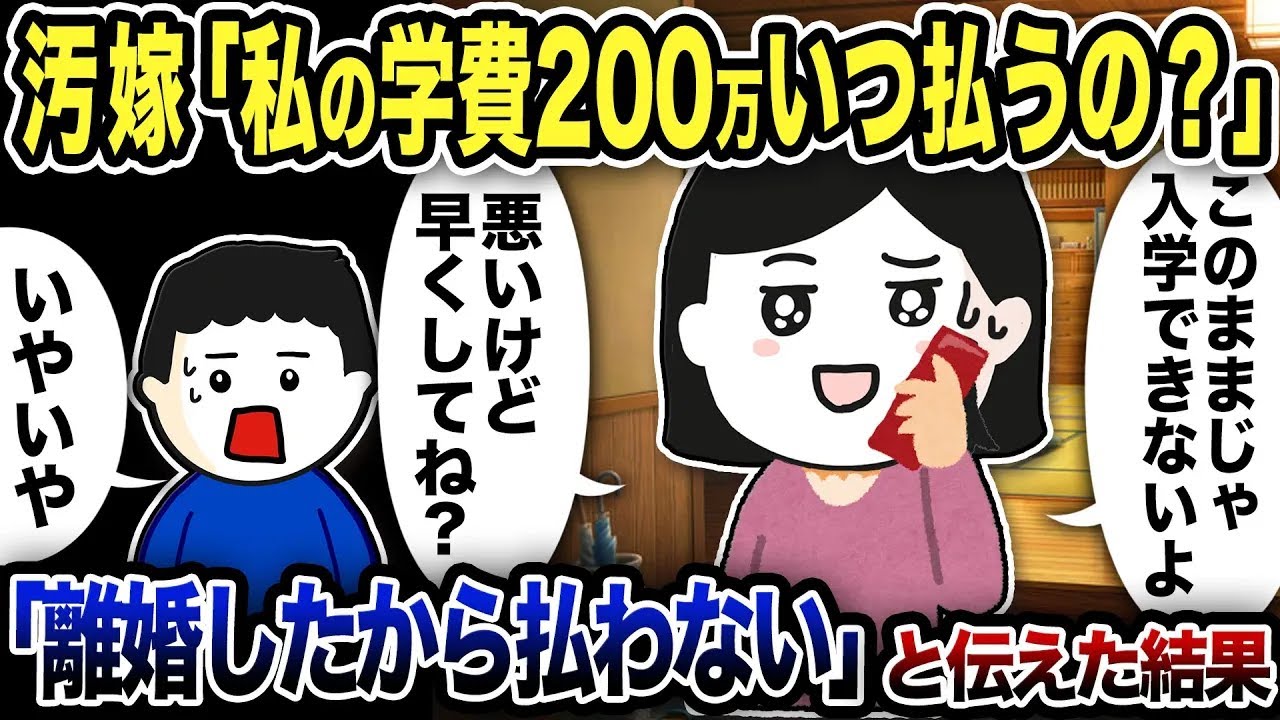 汚嫁「学費200万いつ払うの？このままじゃ私入学できないよ？悪いけど早くして？」→俺「離婚したから払わない」と伝えた結果【2ch修羅場スレ】