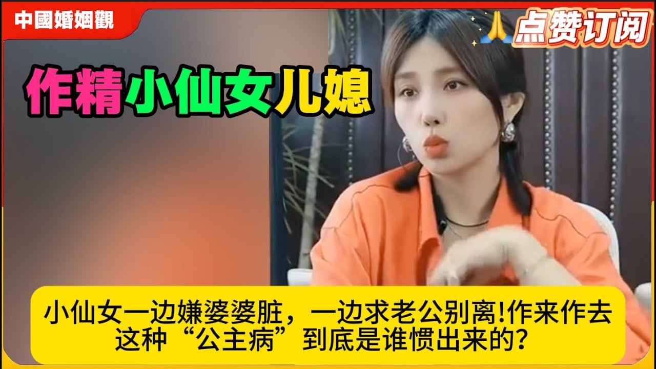 小仙女一边嫌婆婆脏，一边求老公别离!作来作去这种“公主病”到底是谁惯出来的？米小律中国婚姻观