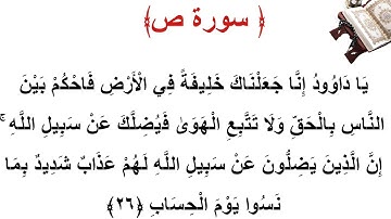 سورة ص الأية 26