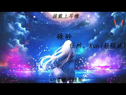 ♬『8D環繞立體聲 8D Music』《任然、Xun(易碩成) - 硃砂》【中文CC字幕歌詞】請戴上耳機