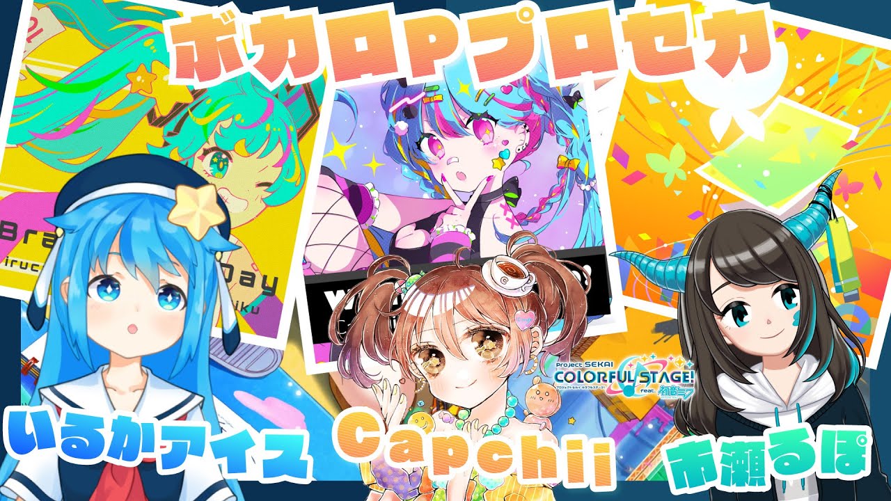 プロセカ】ボカロP いるかアイス・市瀬るぽ・Capchiiと一緒にやろう