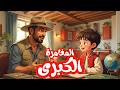 المغامرة الكبرى حلم الاستكشاف اللغة العربية الصف الثامن ف2 