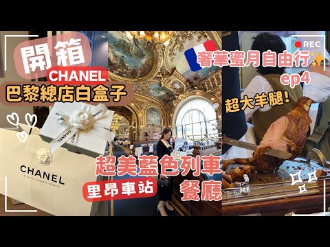 開箱🎁🤍CHANEL巴黎康朋總店白盒子｜百年皇宮藍色列車吃超大羊腿肉｜蜜月巴黎自由行ep4｜