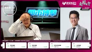 【東風會-軍師開Live】港股期結前止跌回升有何啟示？5月部署率先睇！美國龍頭科技股業績理想｜港交所季度業績好 買得嗎？｜東風會軍師 朱晉民｜4月26日