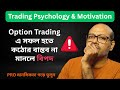 Option Trading এ সফল হতে কঠোর বাস্তব না মানলে বিপদ || Trading Tips For Beginners