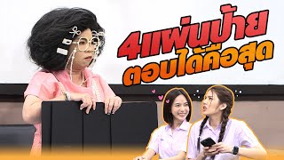 4 แผ่นป้าย ตอบได้คือที่สุด | หกฉากครับจารย์