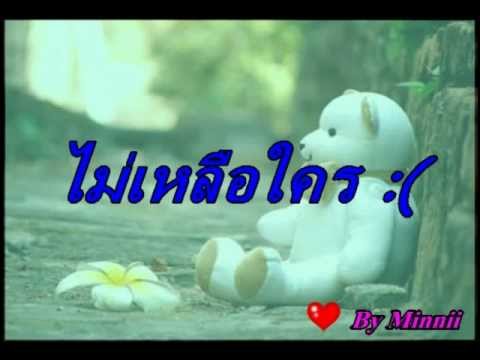 ไม่เหลือใคร - ป๋อ ณัฐวุฒิ :)