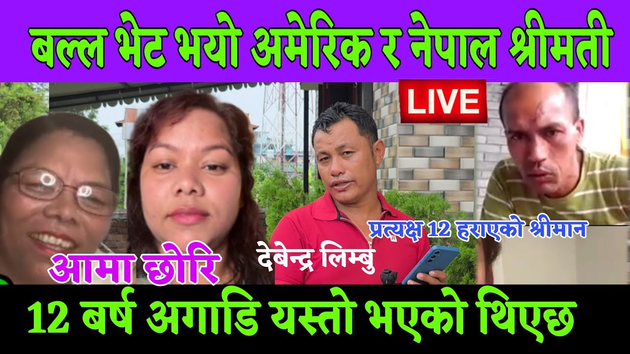 बल्ल भेटियो 12 बर्ष हराएको अमेरिक जानू नमानेको बुबा अनि छोरी र श्रीमती संग भेट अचम्म रुदैरुदै