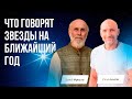 Рами Блект и Девид Фроули | Что говорят звезды на ближайший год и что нам нужно учитывать