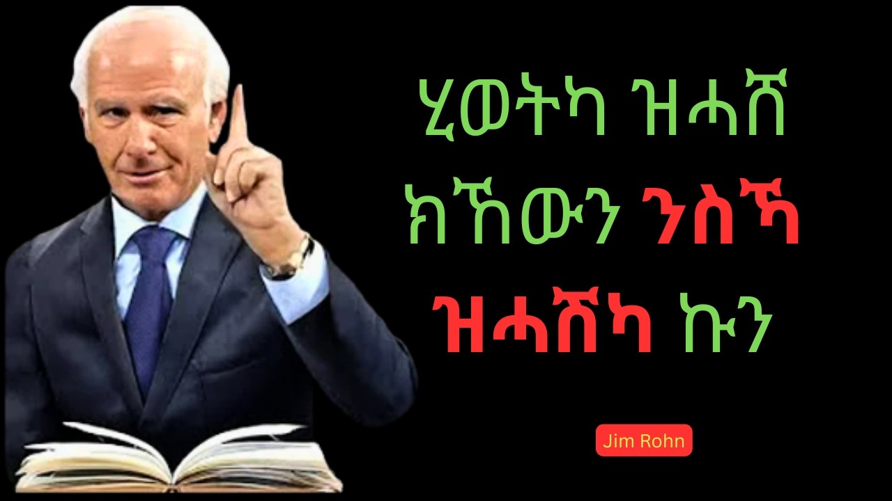 DISCIPLINE ኩሉ ነገር እዩ ! Jim rohn ! #tigrigna #eritrea
