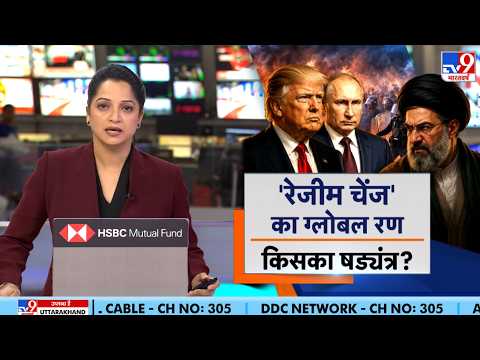 Iran-America War Update: 'रेजीम चेंज' का ग्लोबल रण, किसका षड्यंत्र? | Trump | Mojtaba | Israel